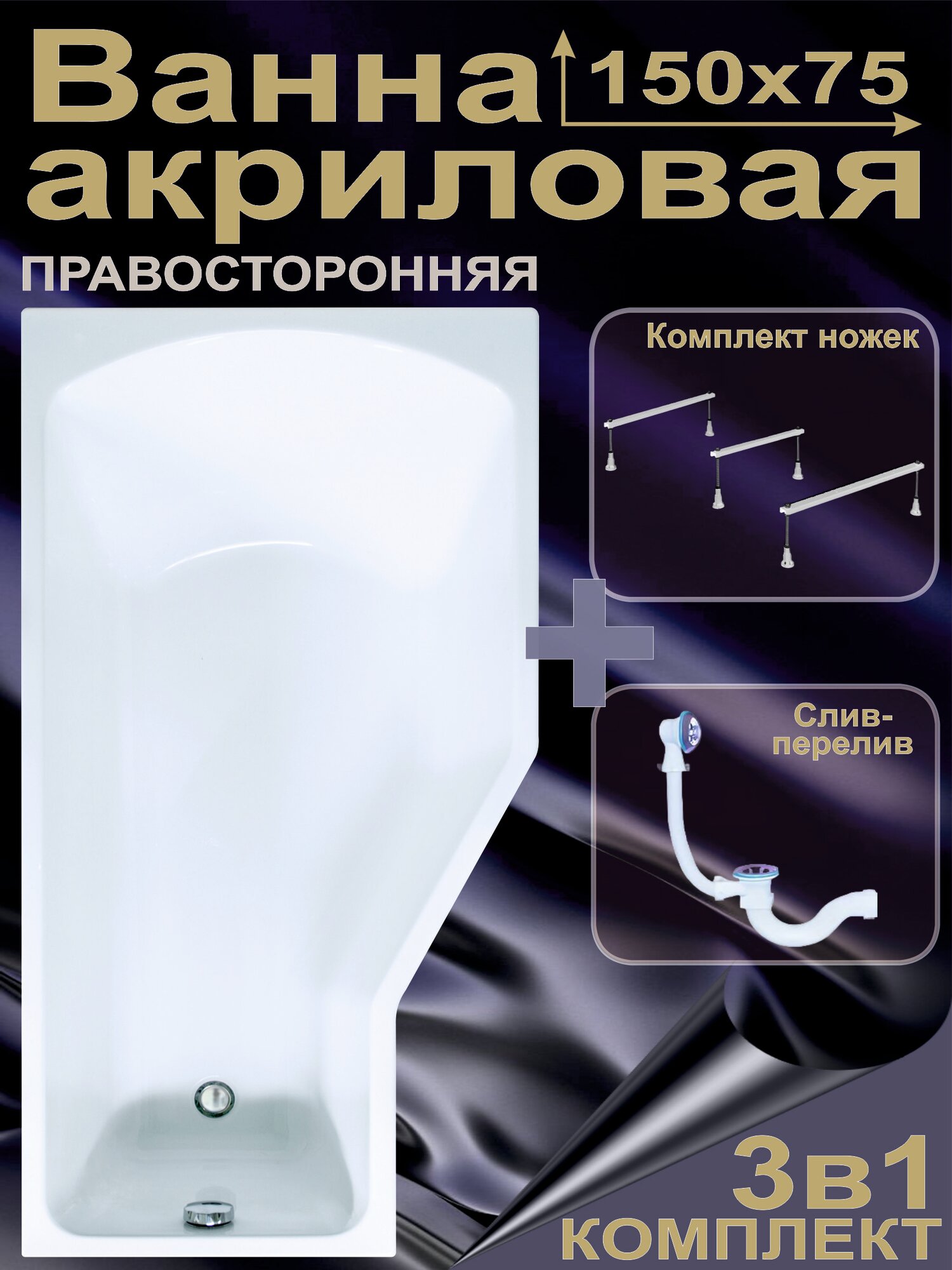 Ванна акриловая 150x75 см Комплект 3в1: Ванна + ножки + слив-перелив Правосторонняя 100% акрил GRACIA BS1575VAL1RK3