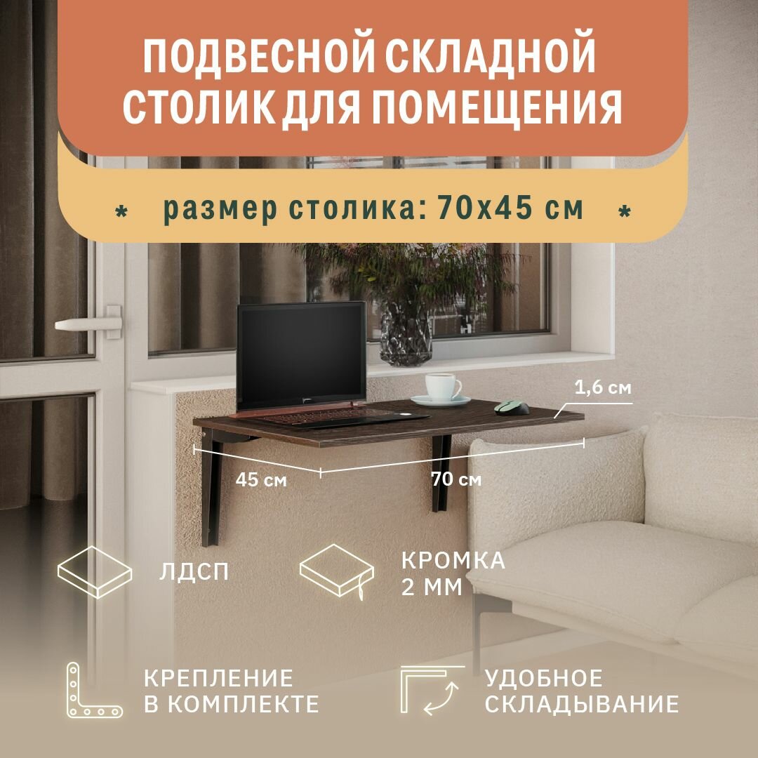 Подвесной раскладной столик для дома Фабрика Стиль Терра 70, 700х450х16 мм, венге черный