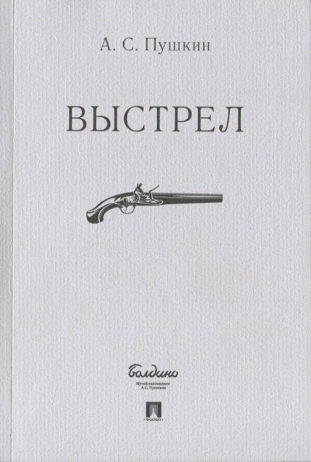 Выстрел(Александр Пушкин)