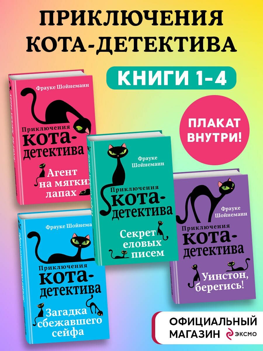 Приключения кота-детектива: Агент на мягких лапах. Секрет еловых писем. Загадка сбежавшего сейфа. Уинстон, берегись! (комплект из 4 книг) - фото №2