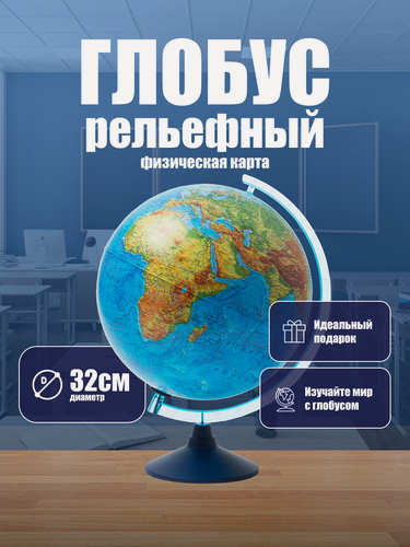 Изображение товара Глобус физический диаметр 32 см Классик Евро рельефный