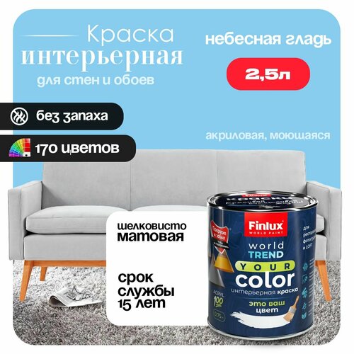 фото Акриловая краска для стен и потолков в ванных комнатах finlux св-25 worldpaint (2.5 л, небесная гладь v358)
