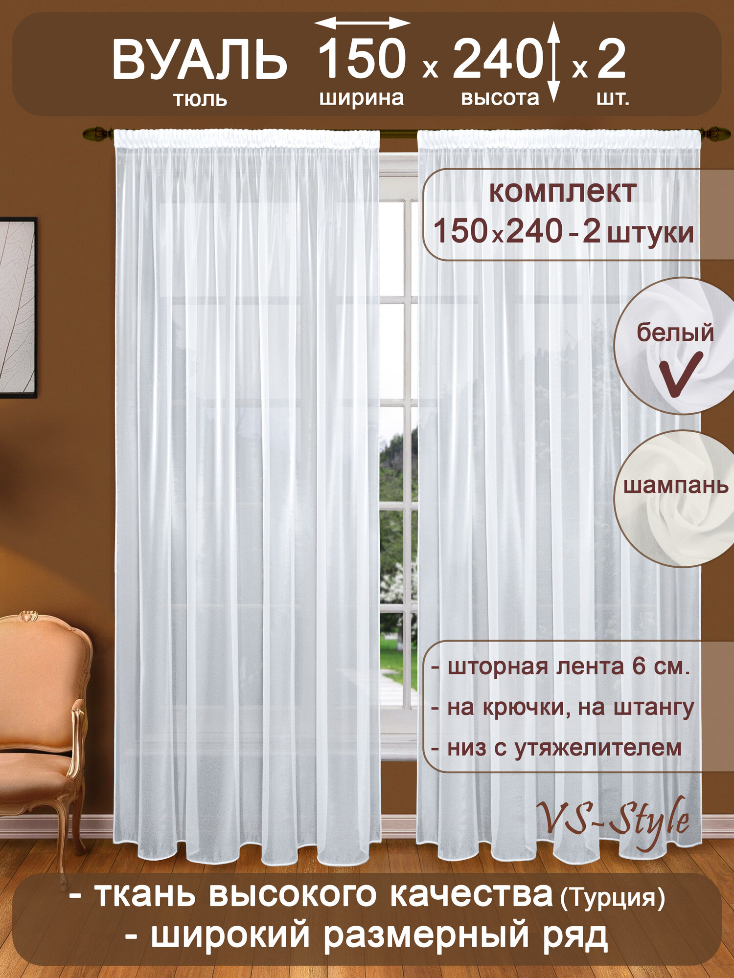 Тюль вуаль VS-Style комплект Т104-1 ш150*в240 -2шт. белый, с утяжелителем.