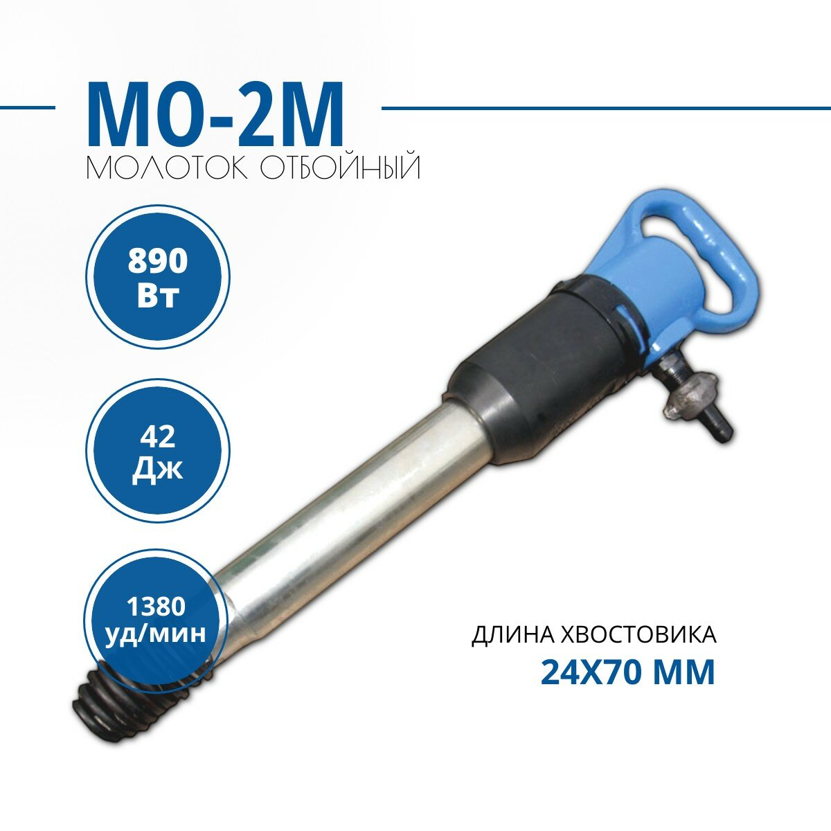 Молоток отбойный пневматический МО2М