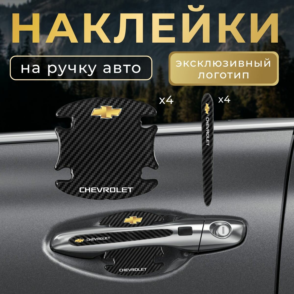 Защитная плёнка черная под ручку автомобиля Шевроле