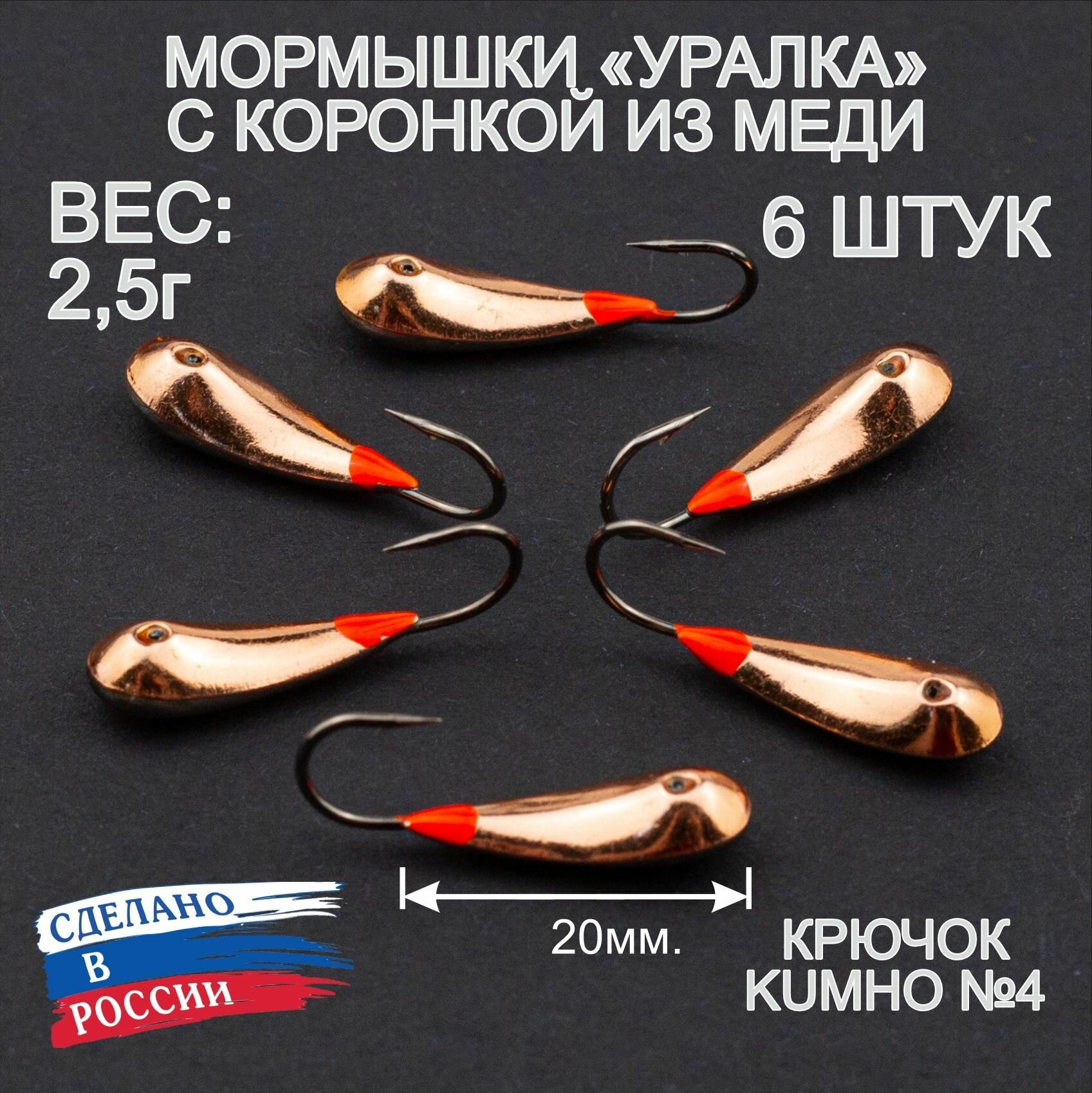Мормышки "Уралка" с коронкой из меди 25г 6 штук.