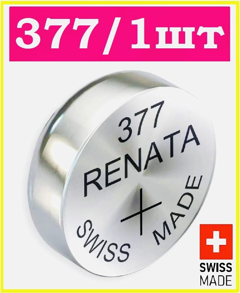 Батарейка для часов 377 / 1 штука / Renata