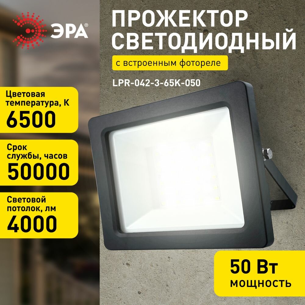 Прожектор светодиодный уличный ЭРА LPR-042 с датчиком освещенности фотореле влагозащищенный от сети 50Вт 6500К IP65