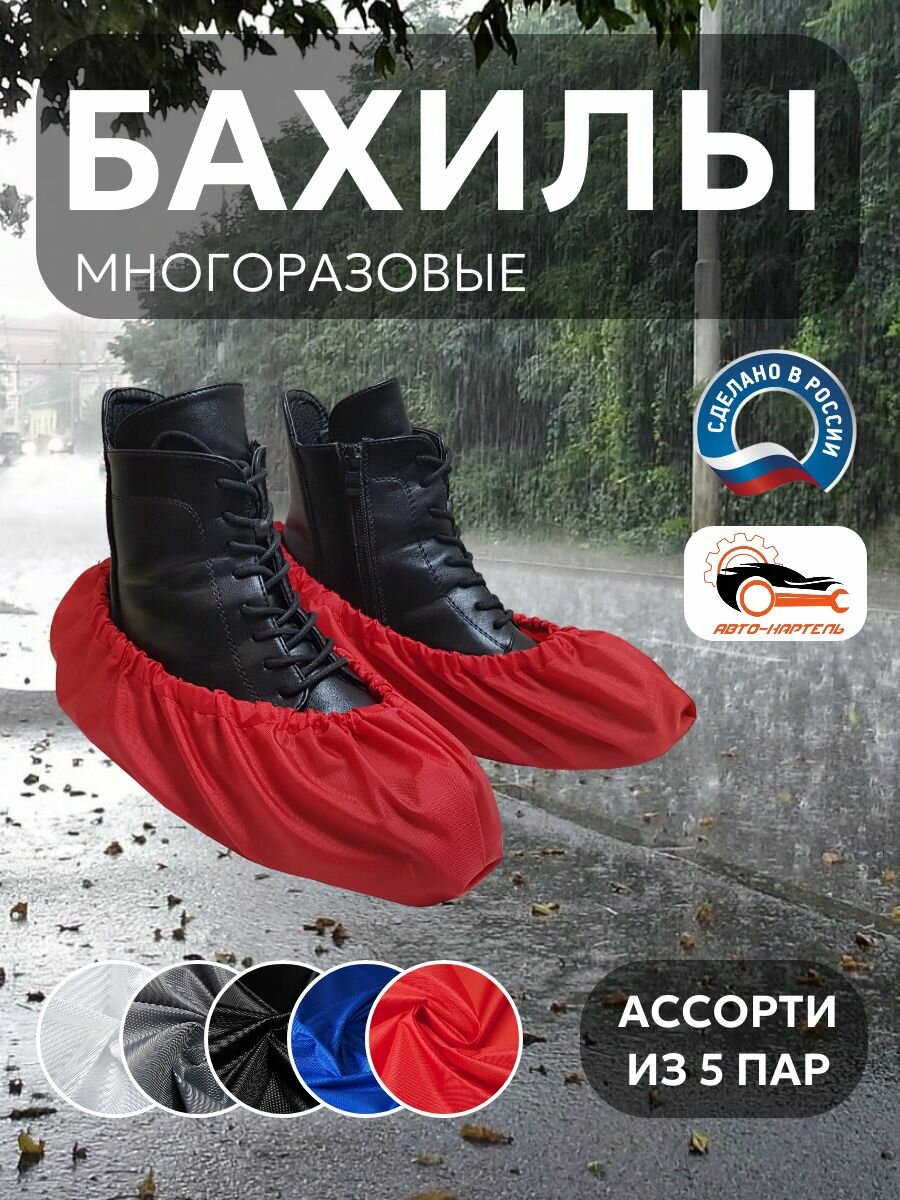 Бахилы многоразовые, Белый, серый, черный, василек, красный (5 пар)