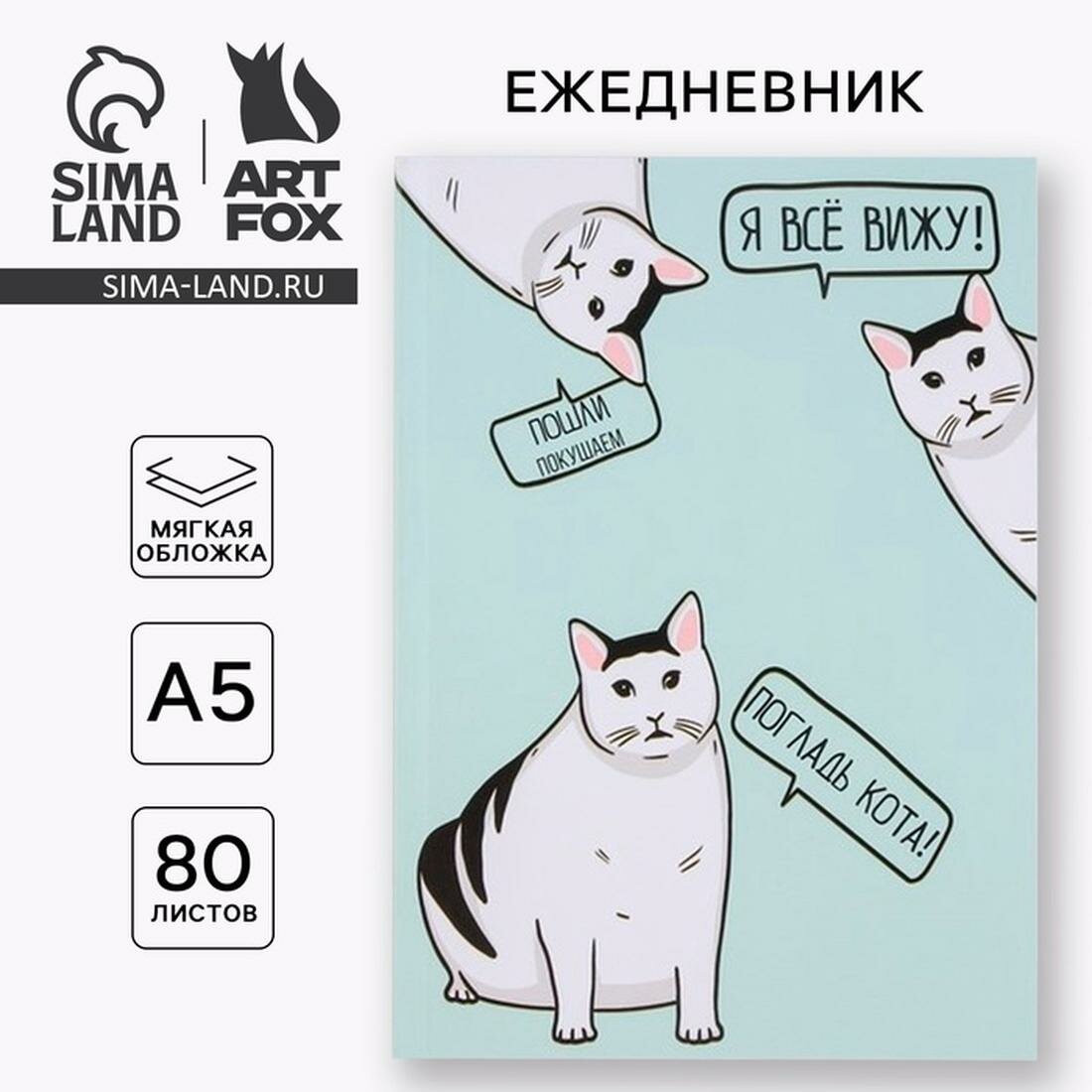 Сима-ленд Ежедневник в тонкой обложке "Кот" А5, 80 листов, без застежки