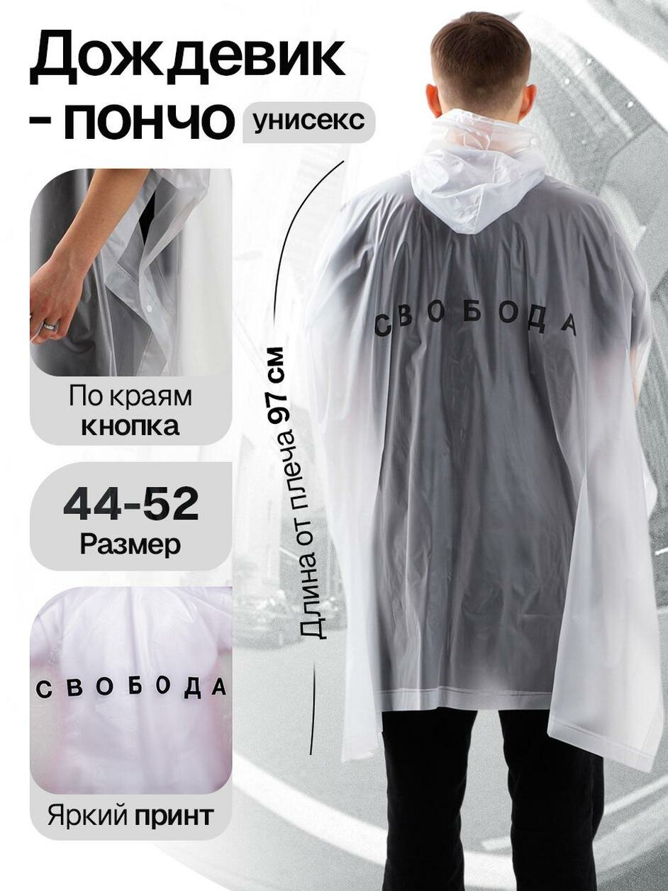 Плащ-дождевик Сима-ленд, размер one size, белый