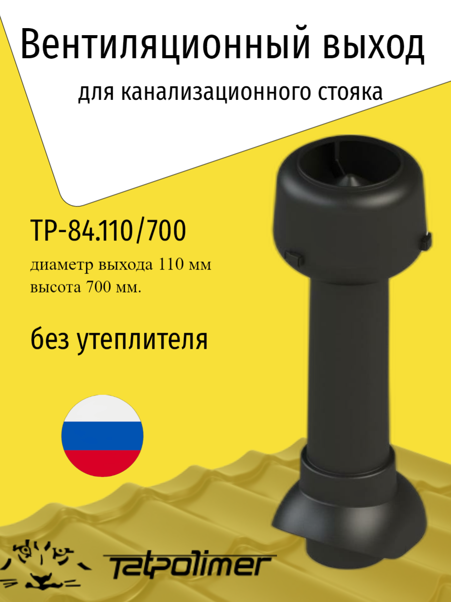 Вентиляционный выход Татполимер + колпак TP-84.110/700, RAL 9005 черный