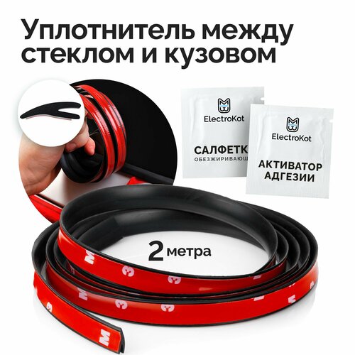 Уплотнитель автомобильный между стеклом и кузовом самоклеющийся 2 метра 382₽