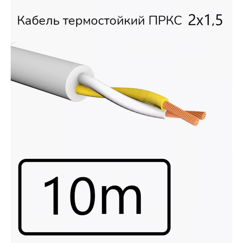 Кабель электрический термостойкий пркс 2х1,5 