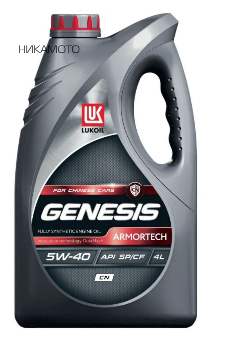 LUKOIL 3473441 Лукойл GENESIS ARMORTECH CN 5w40 SP/CF - 4л. Масло моторное синтетическое