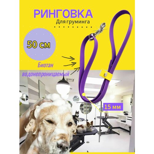Груминг собак из Биотана 15 мм, 50 см. Темно фиолетовый