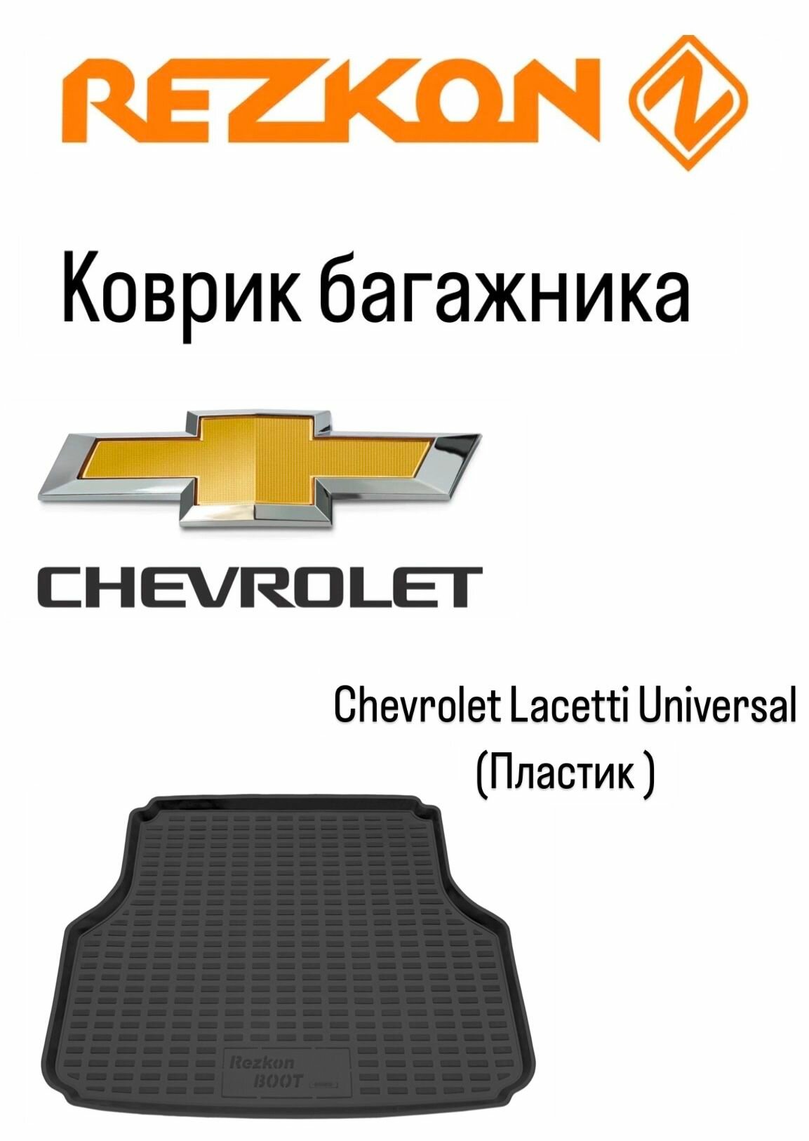 Коврик багажника Chevrolet Lacetti Universal