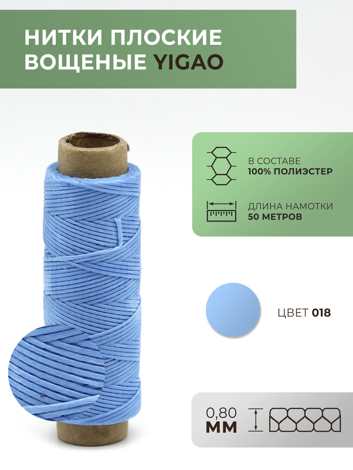 Нитки вощеные Yigao, плоские, толщина 0,8 мм, цвет 18, 50 метров