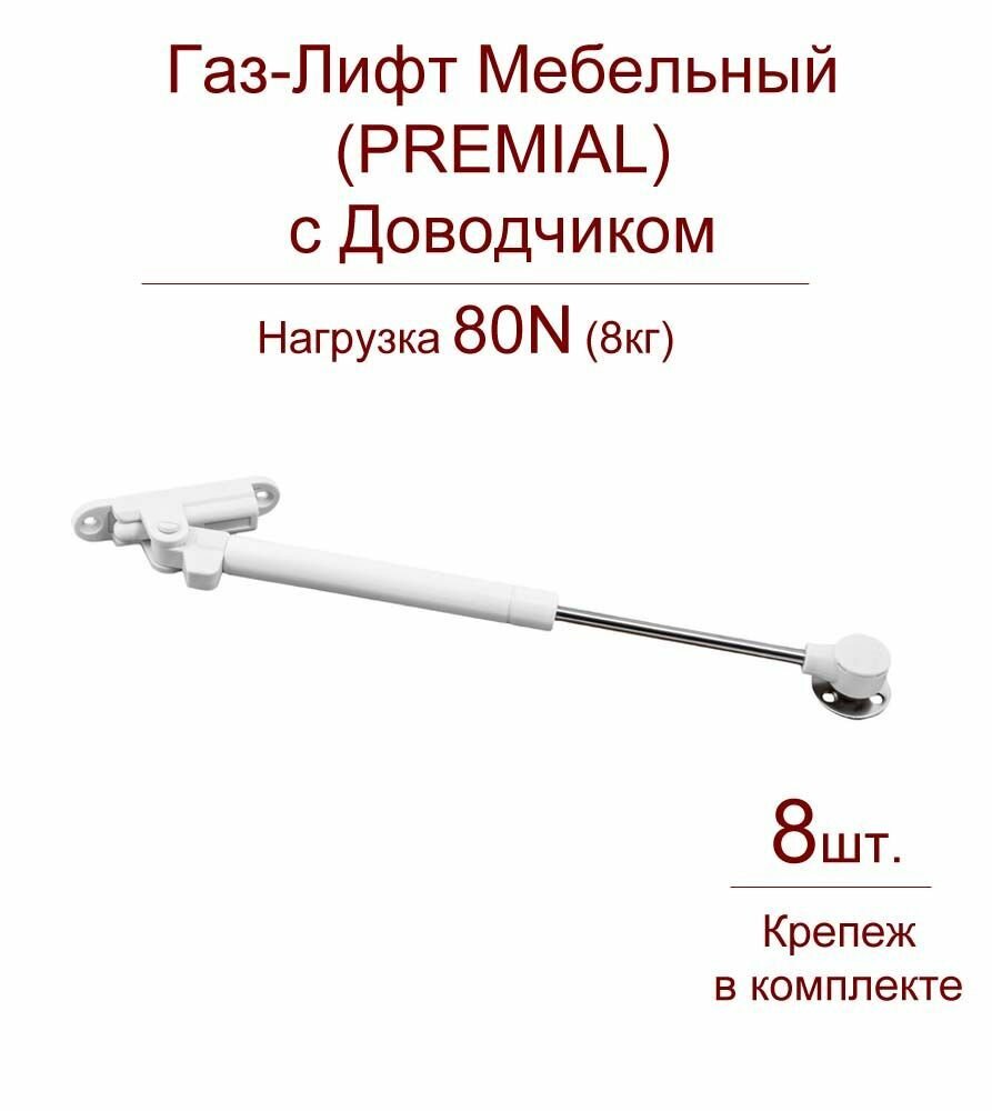 Газ-Лифт 80N PREMIAL ADAGIO с доводчиком (8шт.)