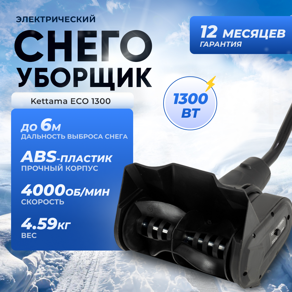 Электрическая лопата для снега Kettama ECO 1300  Снегоуборочная машина снегоочиститель снегоуборщик