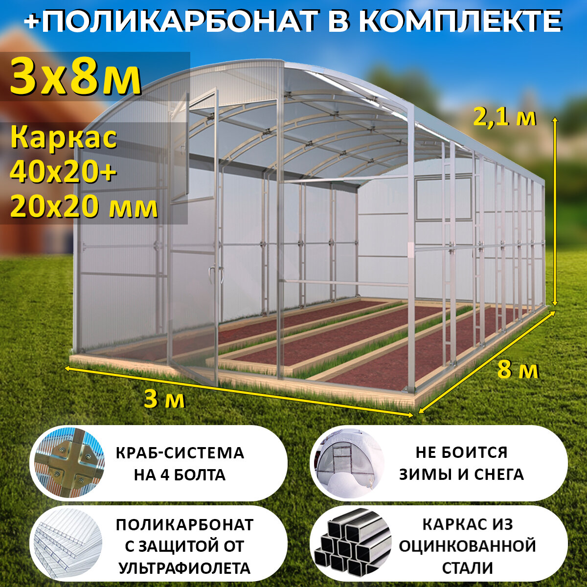 Теплица Прямостенная (Поликарбонат в комплекте) 3 х 8 метров, оцинкованный каркас 40х20+20x20 мм - Царская Премиум