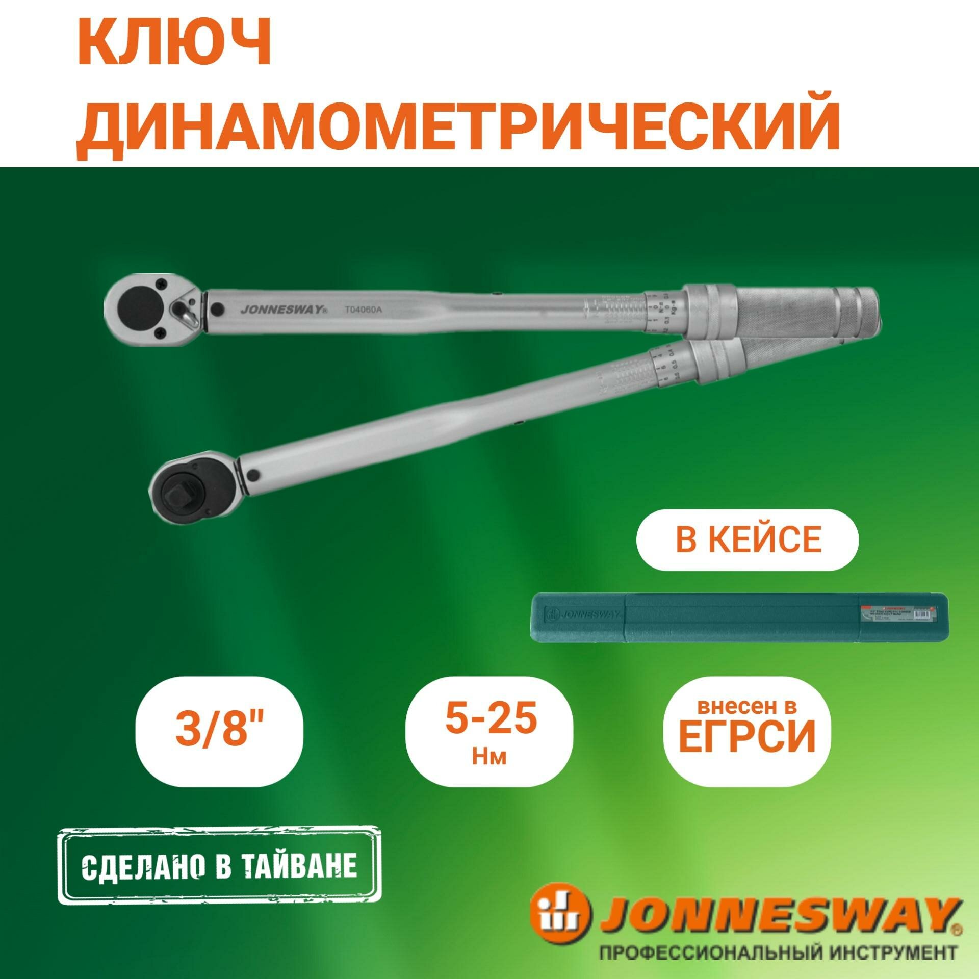 Динамометрический ключ Jonnesway T04060A 3/8