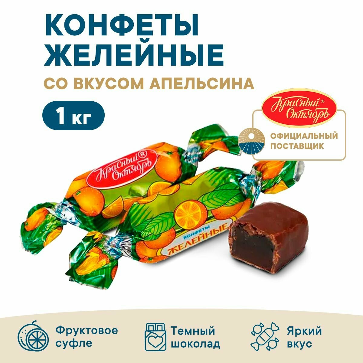 Конфеты Красный Октябрь "Желейные", с апельсиновым вкусом, 1 кг