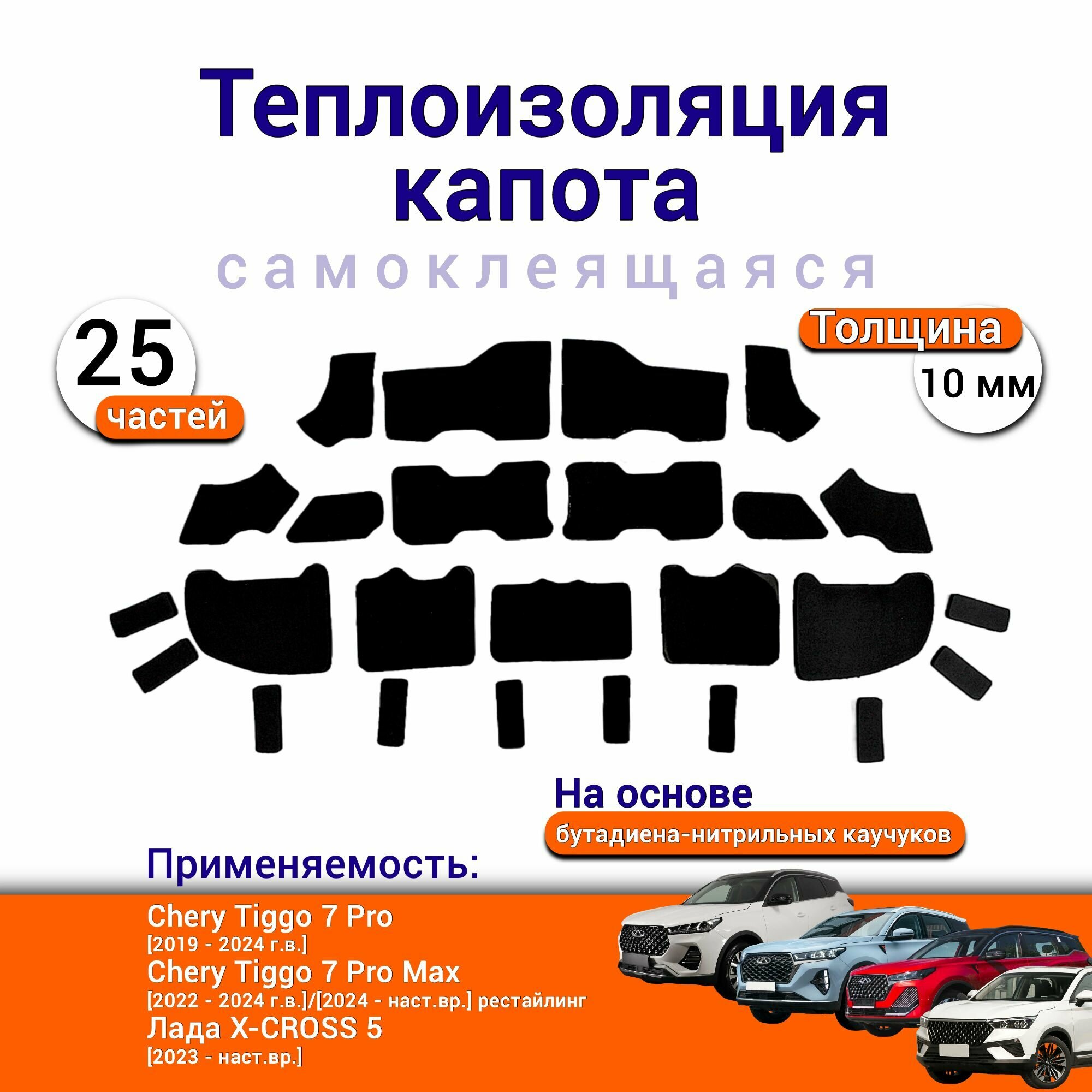 Теплоизоляция капота Chery Tiggo 7 Pro Max T1E Лада X-cross 5 самоклеящаяся на основе вспененного каучука комплект
