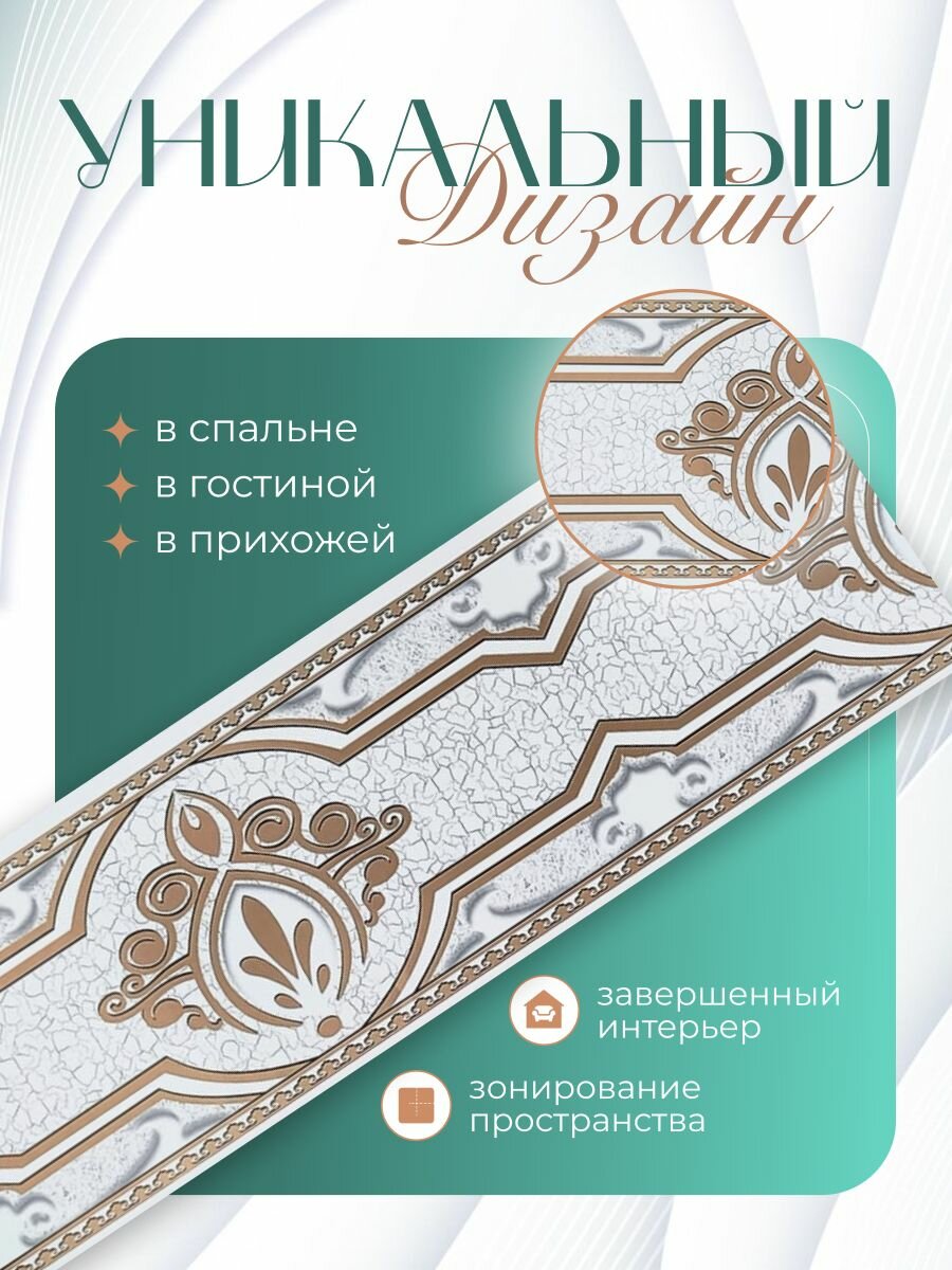 Бордюр для обоев (кант филенка фриз молдинг плинтус ) бумажный цвет белый 9 см.