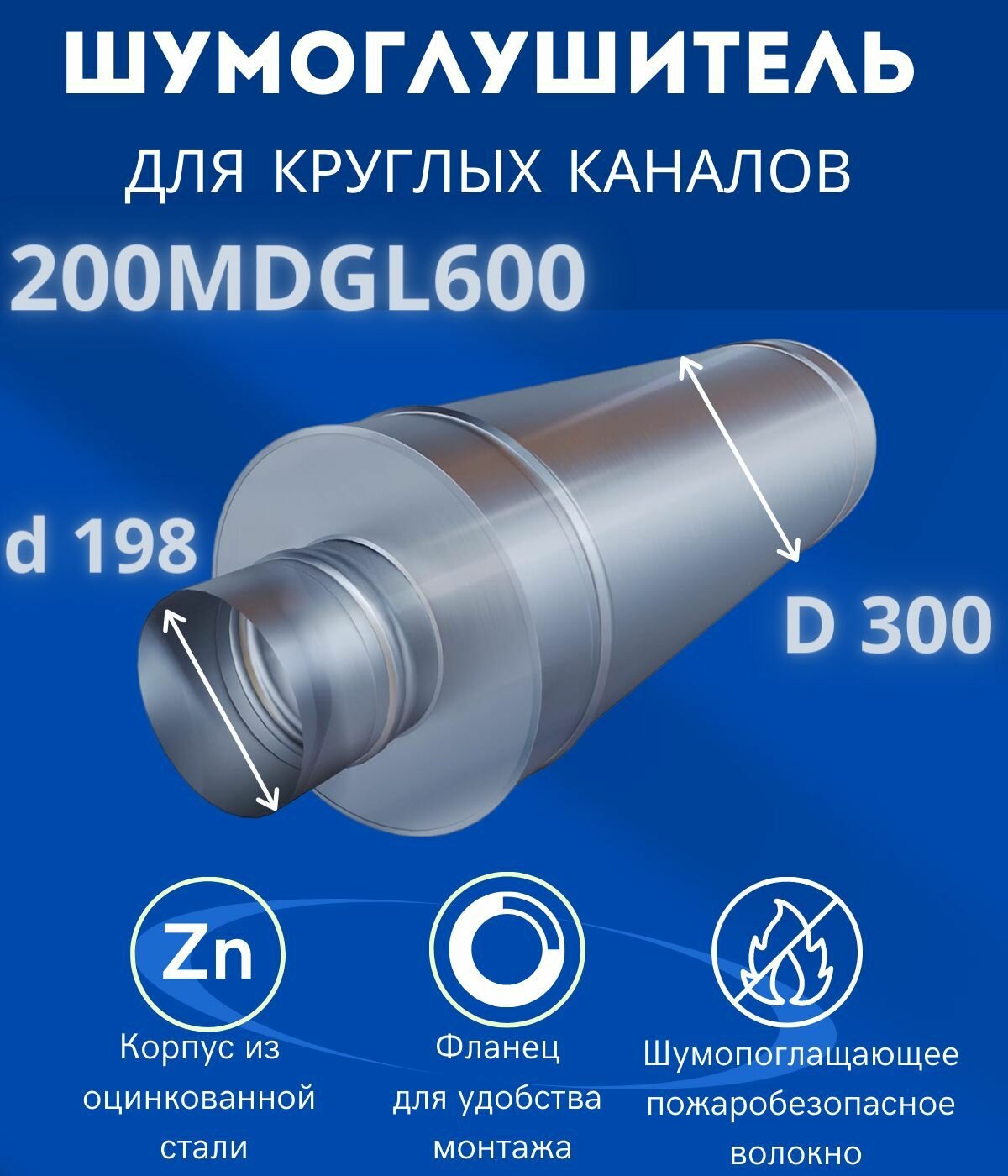 Шумоглушитель для круглых воздуховодов, ERA PRO 200MDGL600