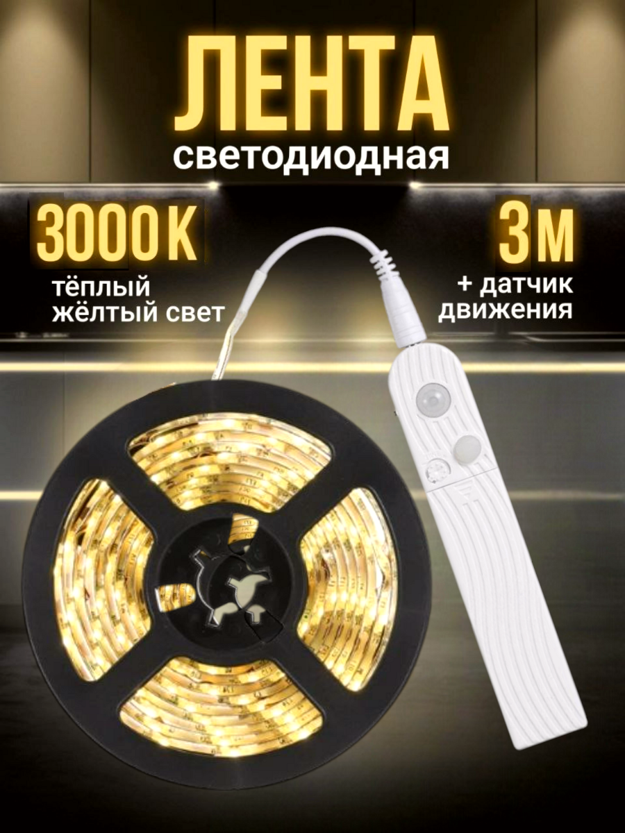 Светодиодная лента, с датчиком движения, 5 м, IP20, теплый белый свет, питание от батареек 4 ААА и 5В от USB