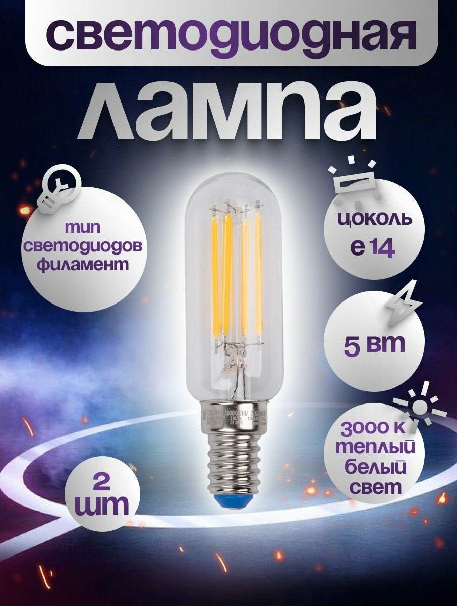 Лампочка 2шт/ E145Вт для холодильника/швейных машин/вытяжек тёплый белый свет. Светодиодная. Филаментная.