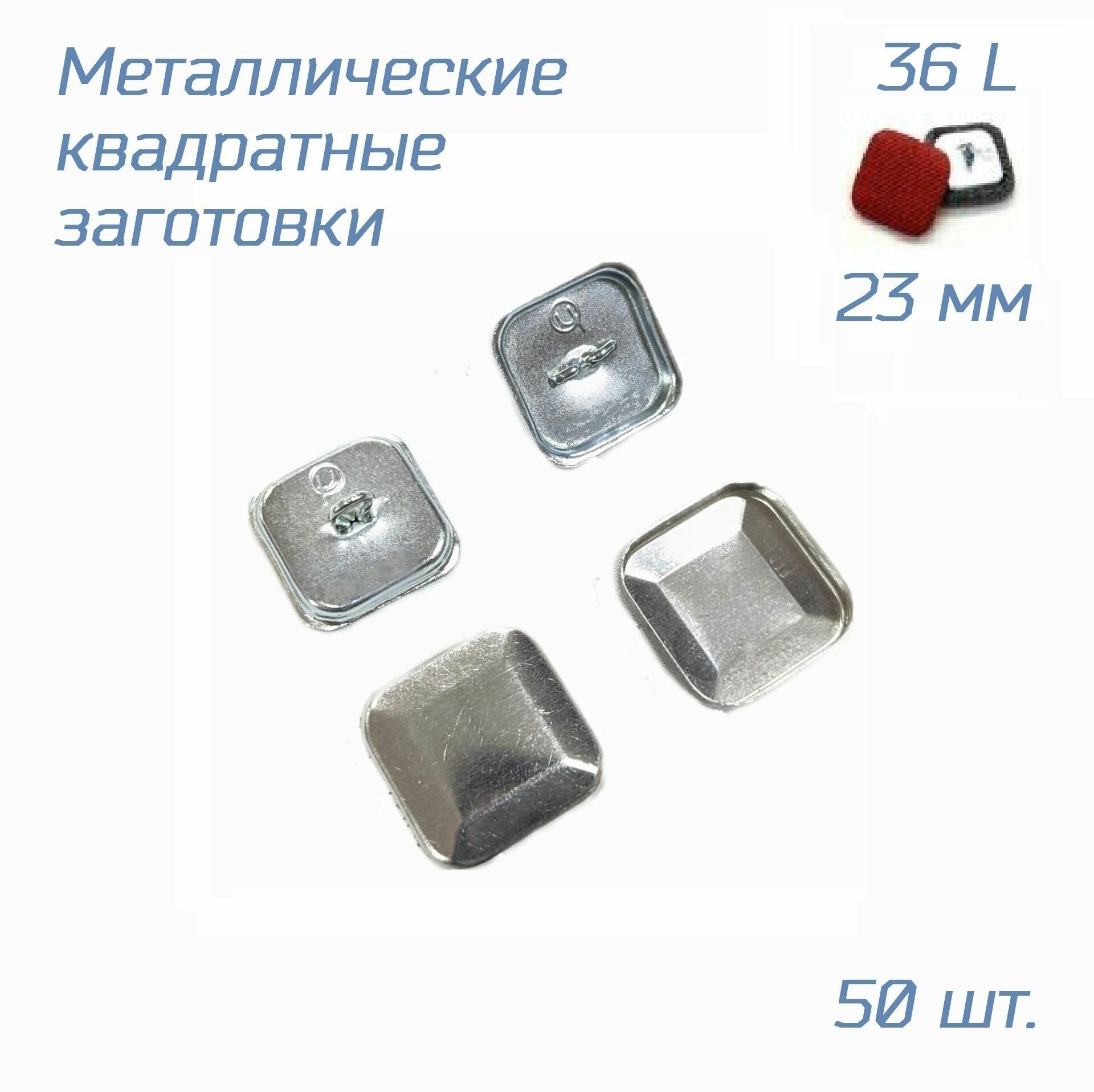 Заготовки для обтяжки квадратных пуговиц тканью или кожзамом №36 (23мм), уп. 50 шт. с метал. ножкой для каретной стяжки и одежды