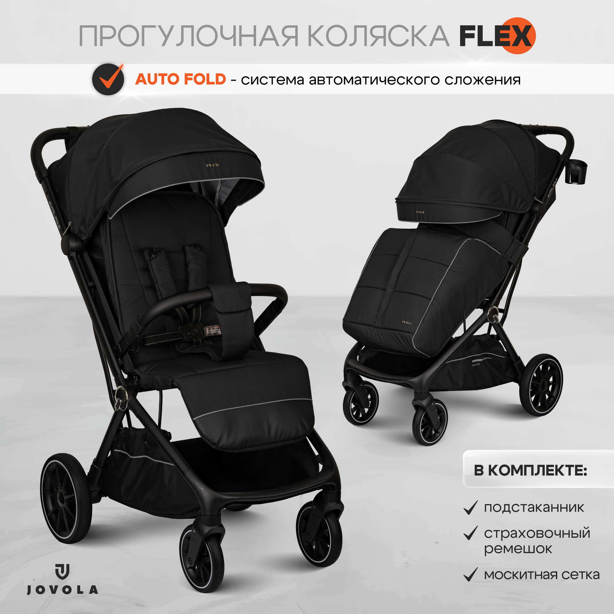Коляска прогулочная детская Jovola Flex легкая, с автосложением и ручкой для транспортировки, черный