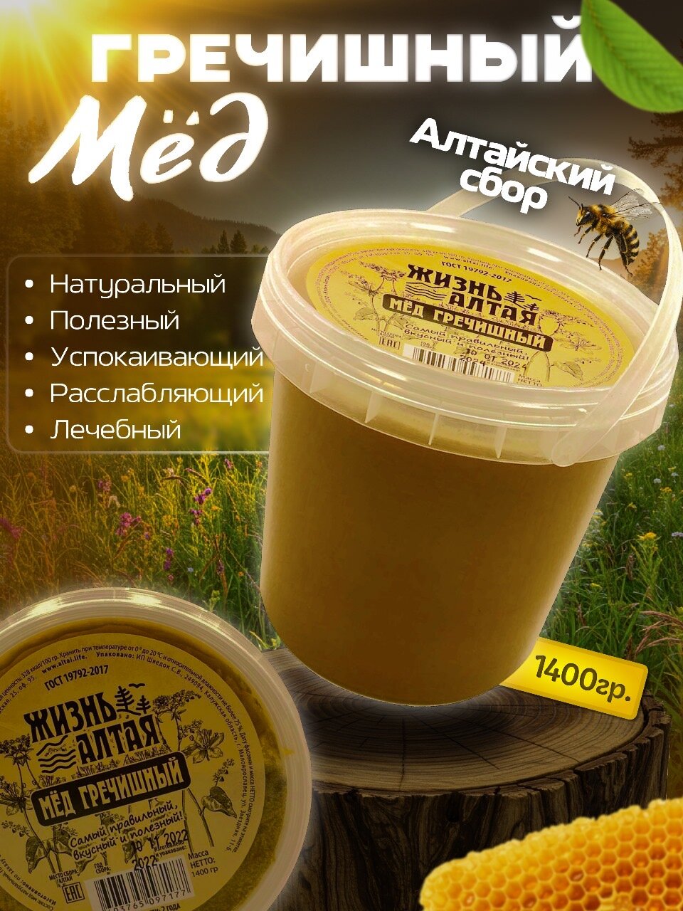 Мёд Натуральный, Гречишный "Жизнь Алтая" 1400гр. Год сбора:2024г