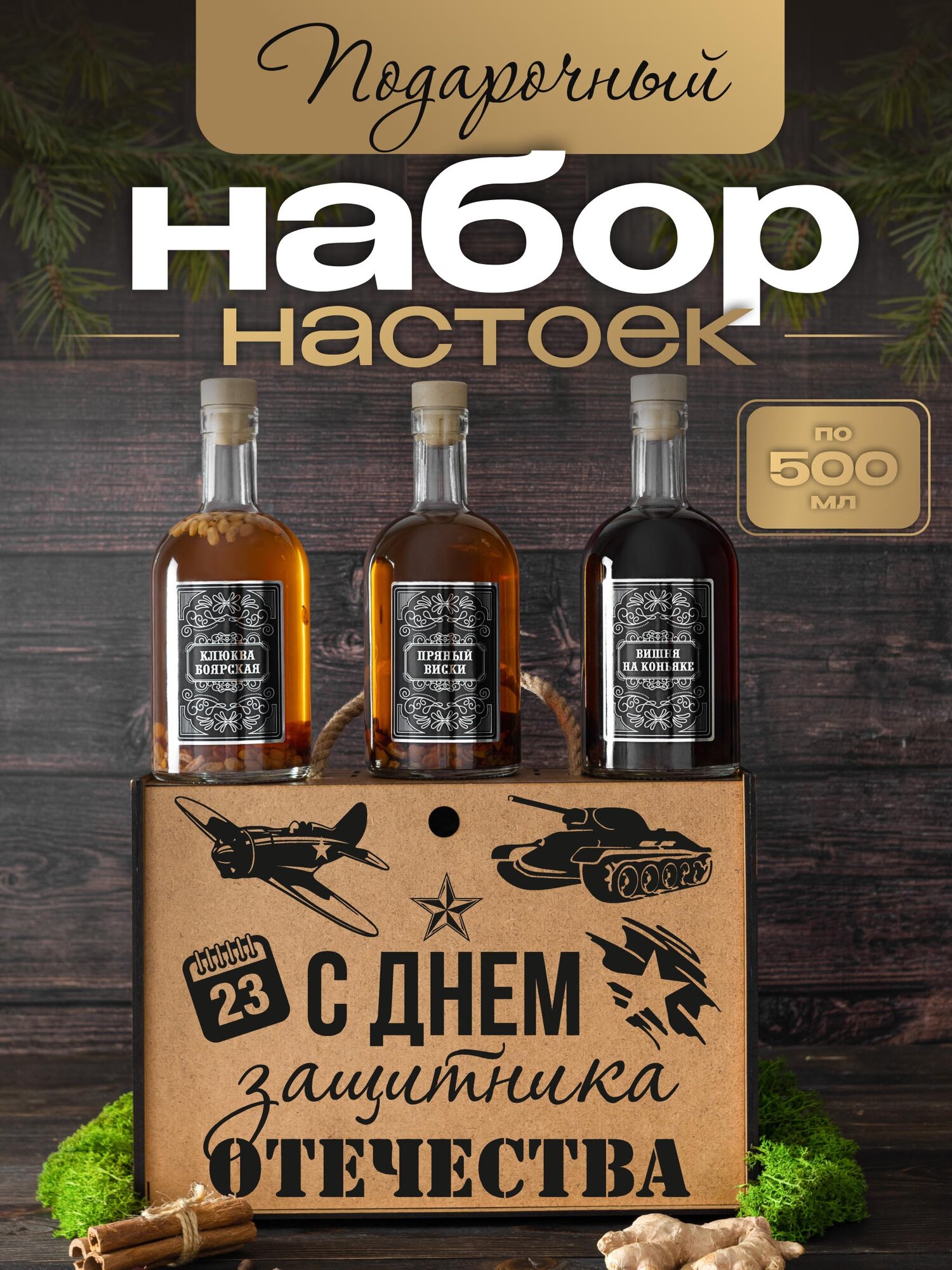 Набор для приготовления настоек Yaratam, мужской, в деревянном ящике, подарок на 23 Февраля