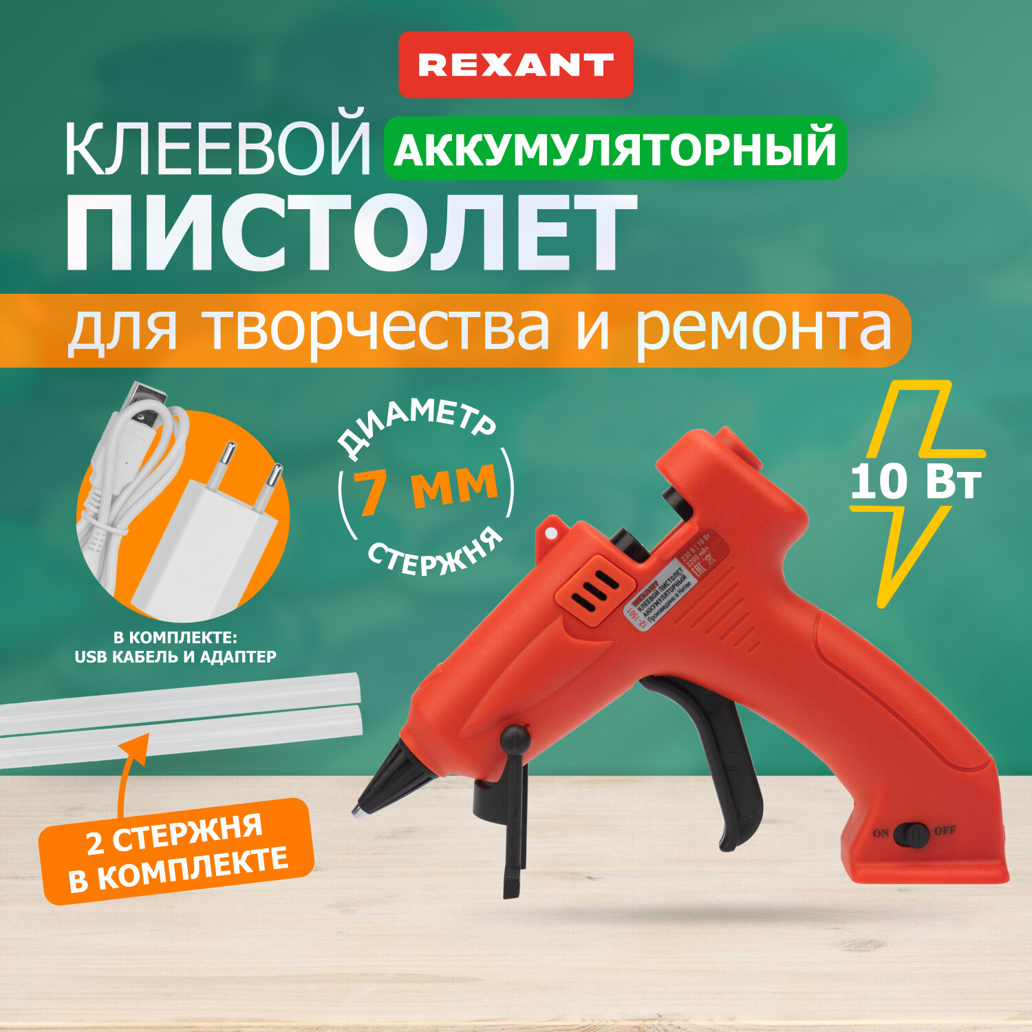 Клеевой пистолет REXANT "Эксперт" на аккумуляторе для стержней 7 мм, 10 Вт