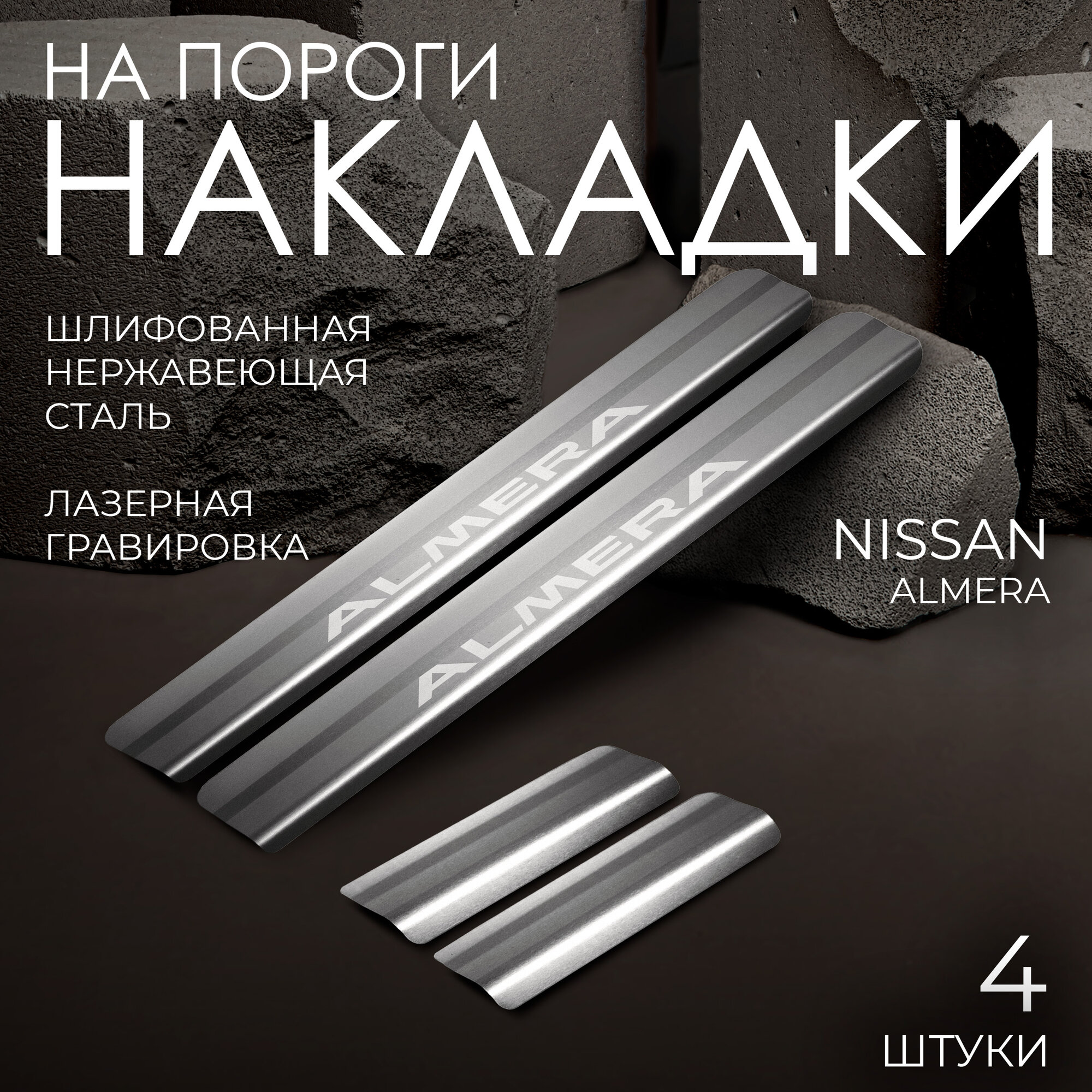 Накладки на пороги Rival для Nissan Almera G15 2012-2018, нерж. сталь, с надписью, 4 шт, NP.4104.3