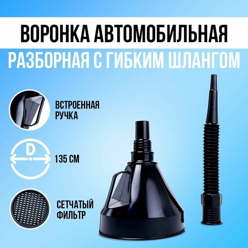 Воронка автомобильная для бензина масла дизеля диаметр 12 95 75 55 мм 4шт 339₽