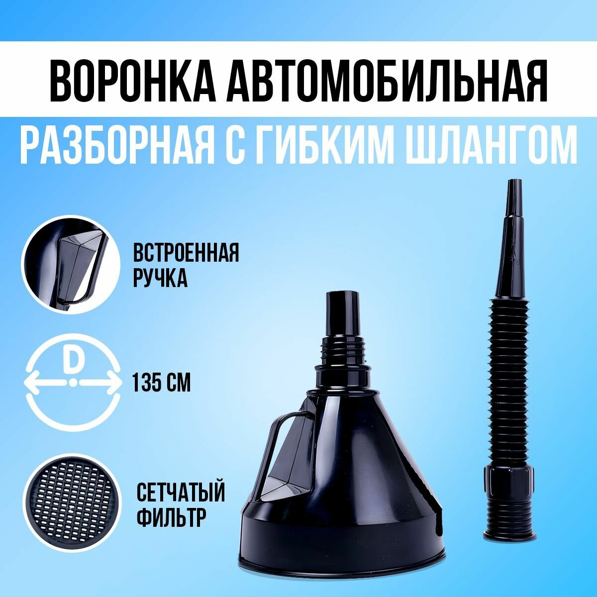 Воронка автомобильная для бензина, масла с гибким носиком и сетчатым фильтром, разборная / D -13,5 см