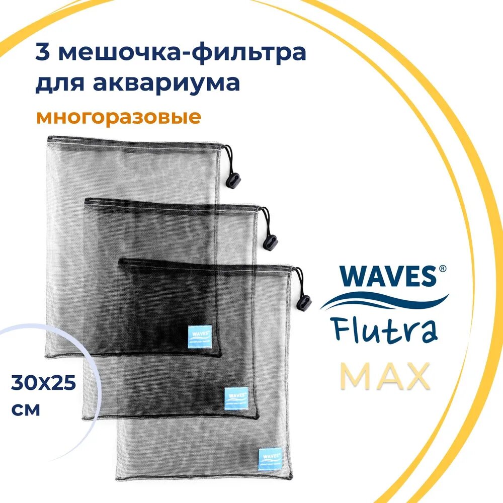 WAVES Flutra Max Мешочки для фильтра, многоразовые, для сыпучих наполнителей для аквариумного фильтра, 30х25 см, 3 шт,