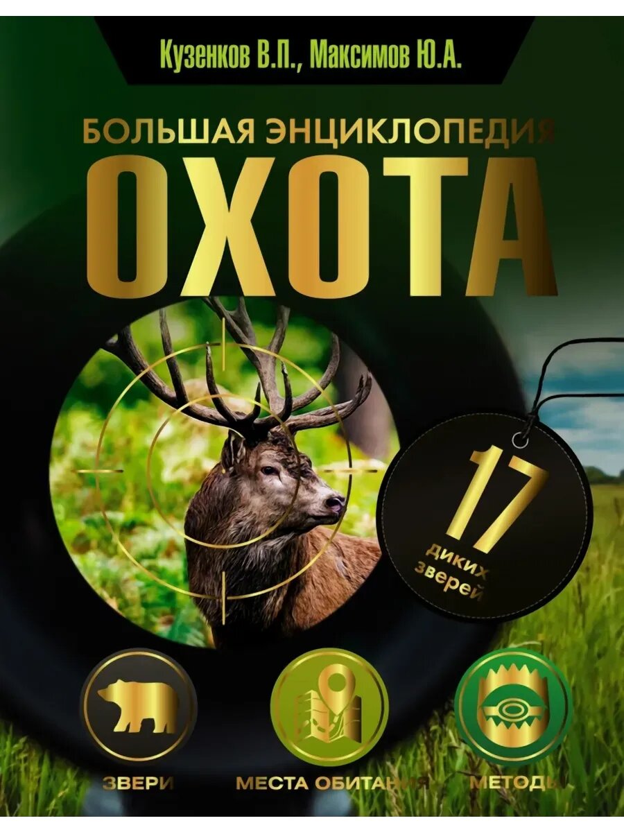 Охота. Большая энциклопедия. 17 диких зверей