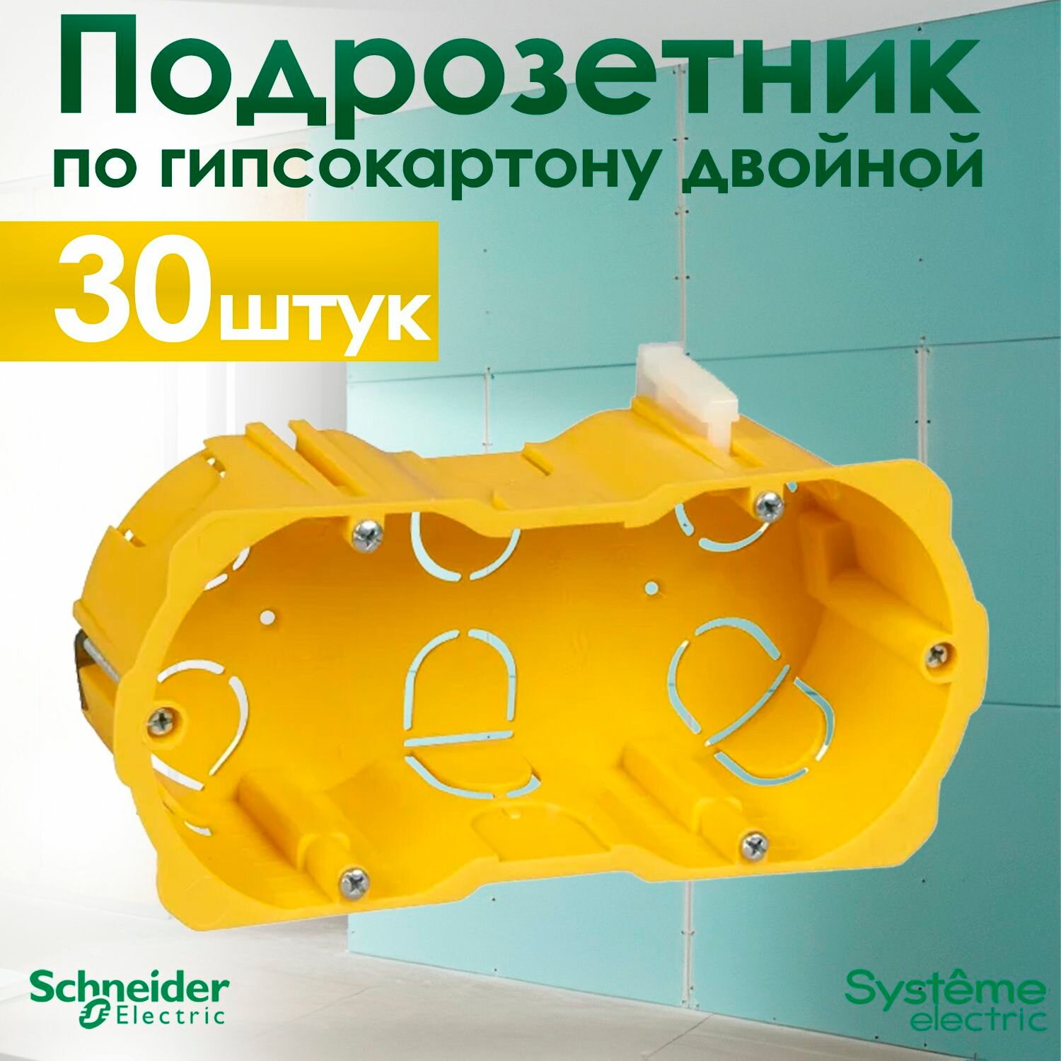 Подрозетник двойной Schneider Electric KM-251 для гипсокартона с металлическими лапками 30 штук