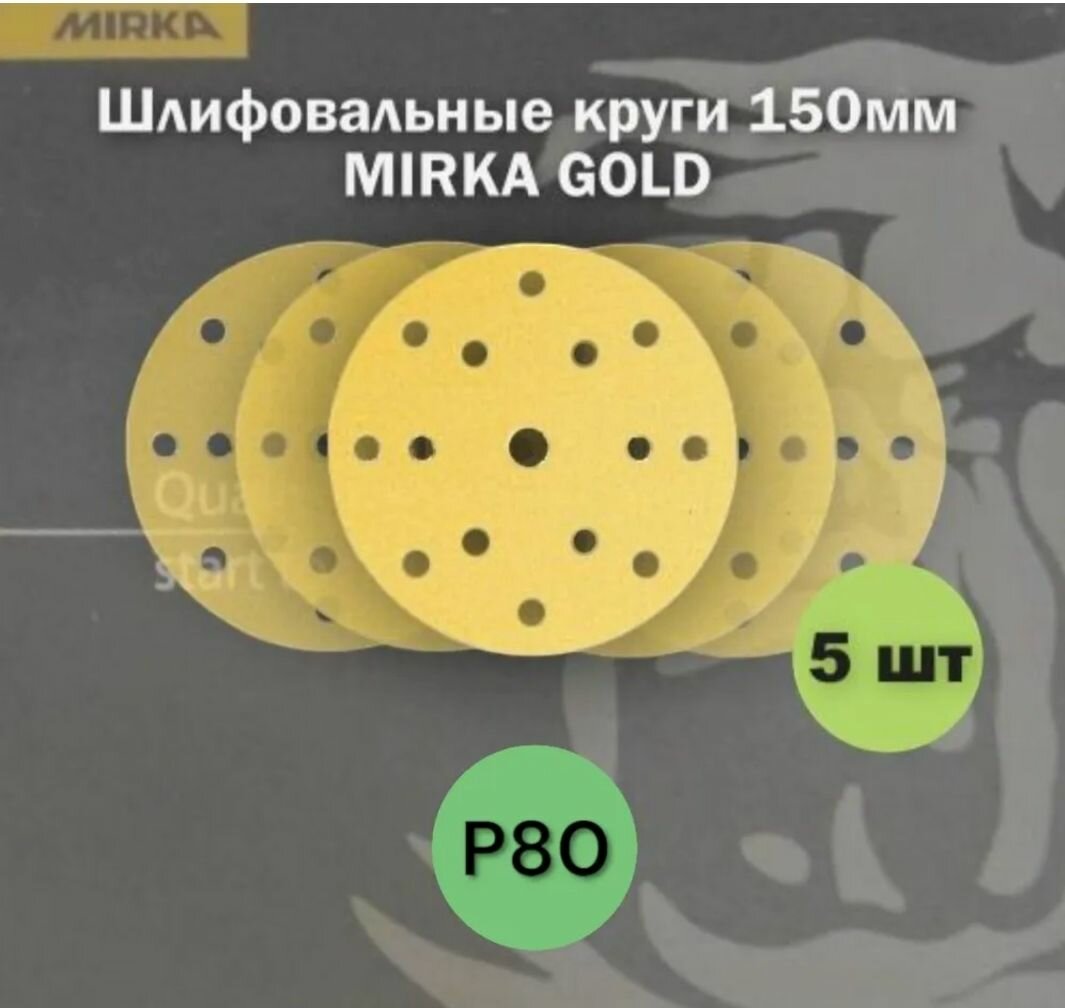 Шлифовальный круг на бумажной основе MIRKA GOLD 150 мм 15 отв P80 (5шт)