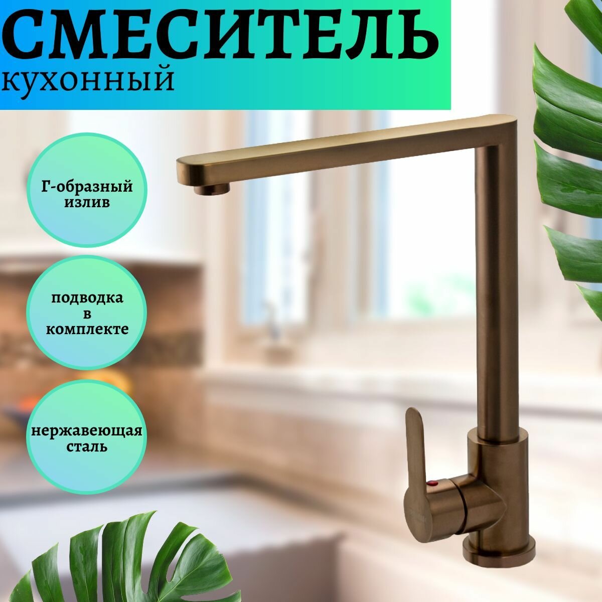 Смеситель кухонный, нержавеющая сталь, медь, MAGNUS