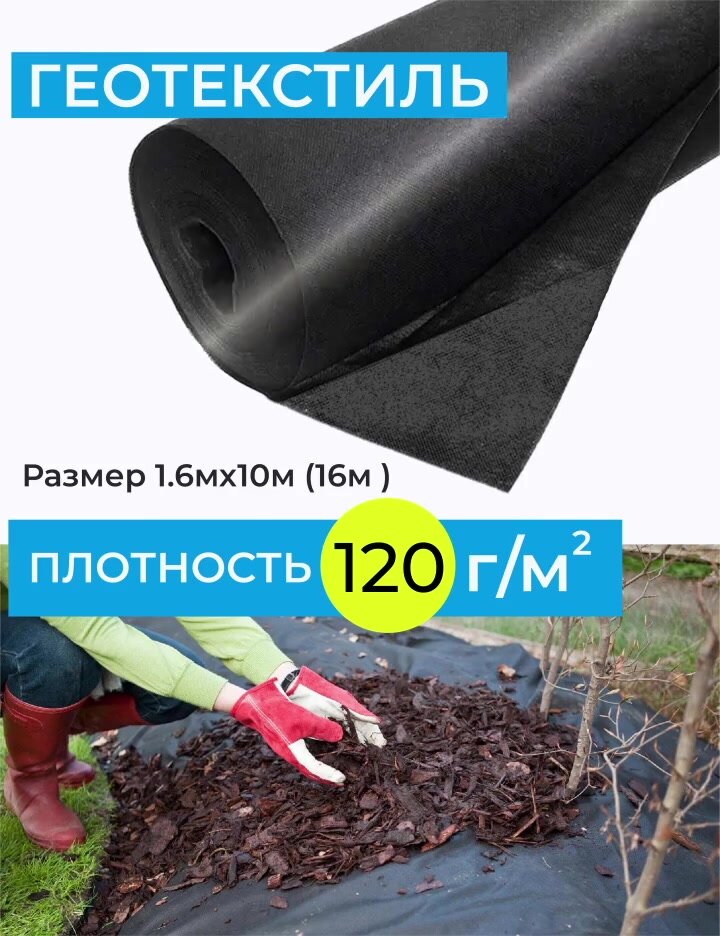 Геотекстиль от сорняков для сада и дорожек 120гр/м2, размер 10х1,6 м, цвет черный — фото 1