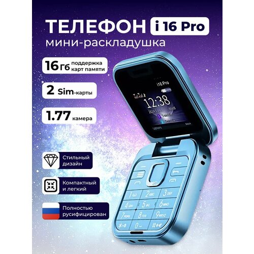 Кнопочный мини телефон раскладушка i16pro с камерой 2019₽