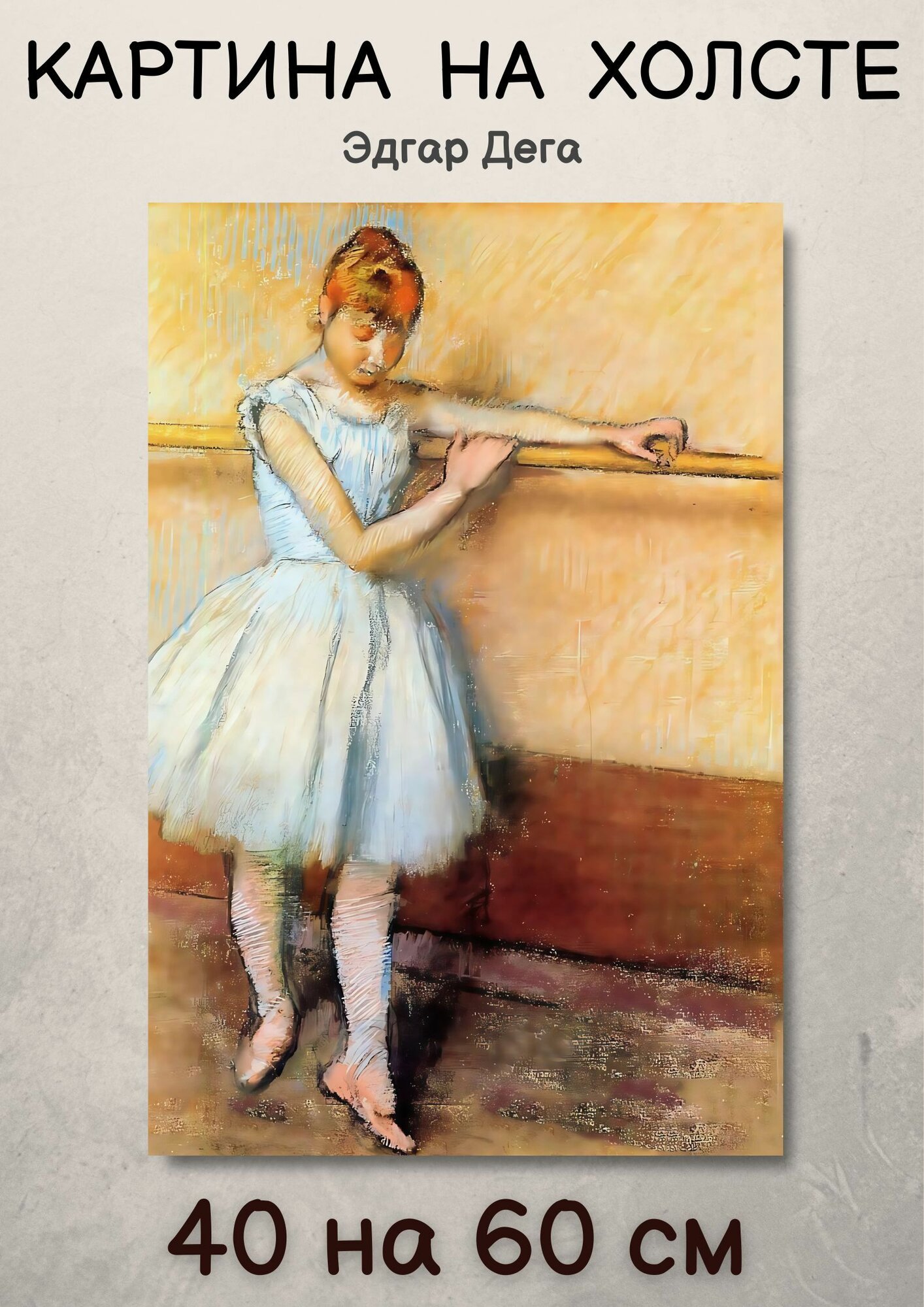 Эдгар Дега "Танцовщица у станка". Картина 60х40 см на холсте
