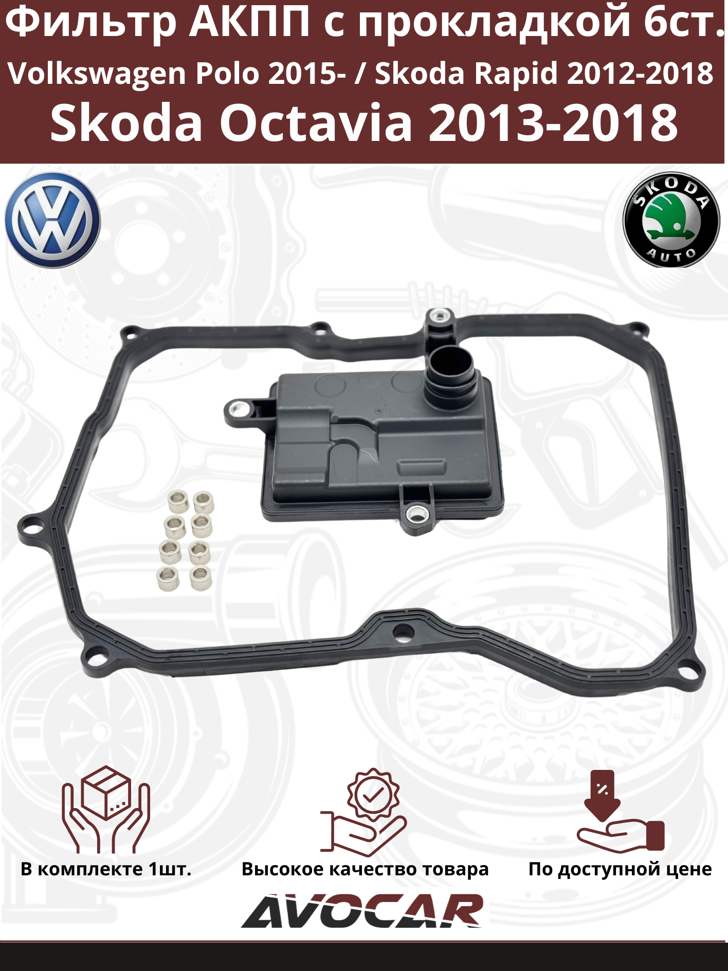 Фильтр АКПП с прокладкой для Volkswagen Polo 2015- / Skoda Rapid 2012-2018 / Skoda Octavia 2013-2018 арт: 09G325429E