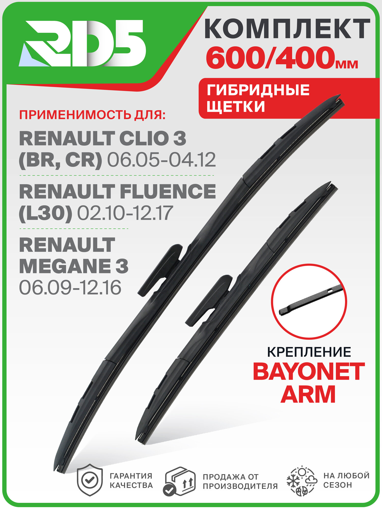 600 400 мм. Крепление bayonetarm. Комплект гибридных щеток стеклоочистителя RD5 дворники на Renault Clio III; Рено Клио 3; Renault Fluence; Рено Флюенс; Renault Megane III; Рено Меган 3